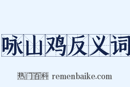 咏山鸡反义词是什么意思的图片